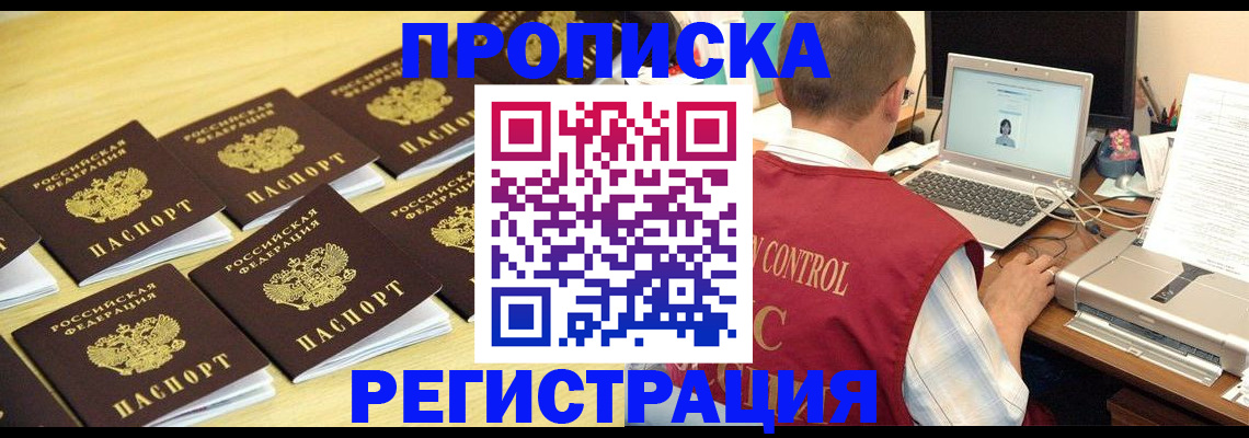 купить прописку в Заполярном